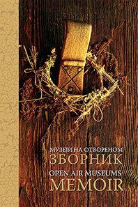 Музеји на отвореном: Зборник 2012, насловна страна